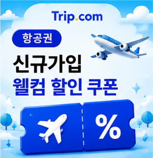 항공권 신규가입 웰컴 할인 썸네일