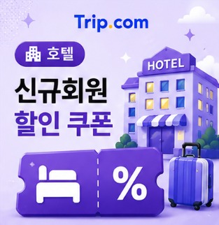 호텔 신규회원 할인 썸네일