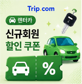 렌터카 신규회원 할인 썸네일