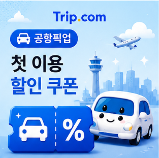 공항픽업 첫 이용 할인 썸네일
