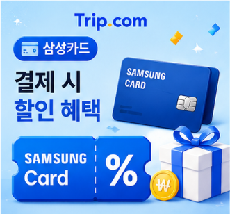 삼성카드 국제선 항공권 즉시할인 썸네일
